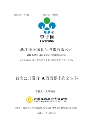 李子园：李子园首次公开发行股票上市公告书