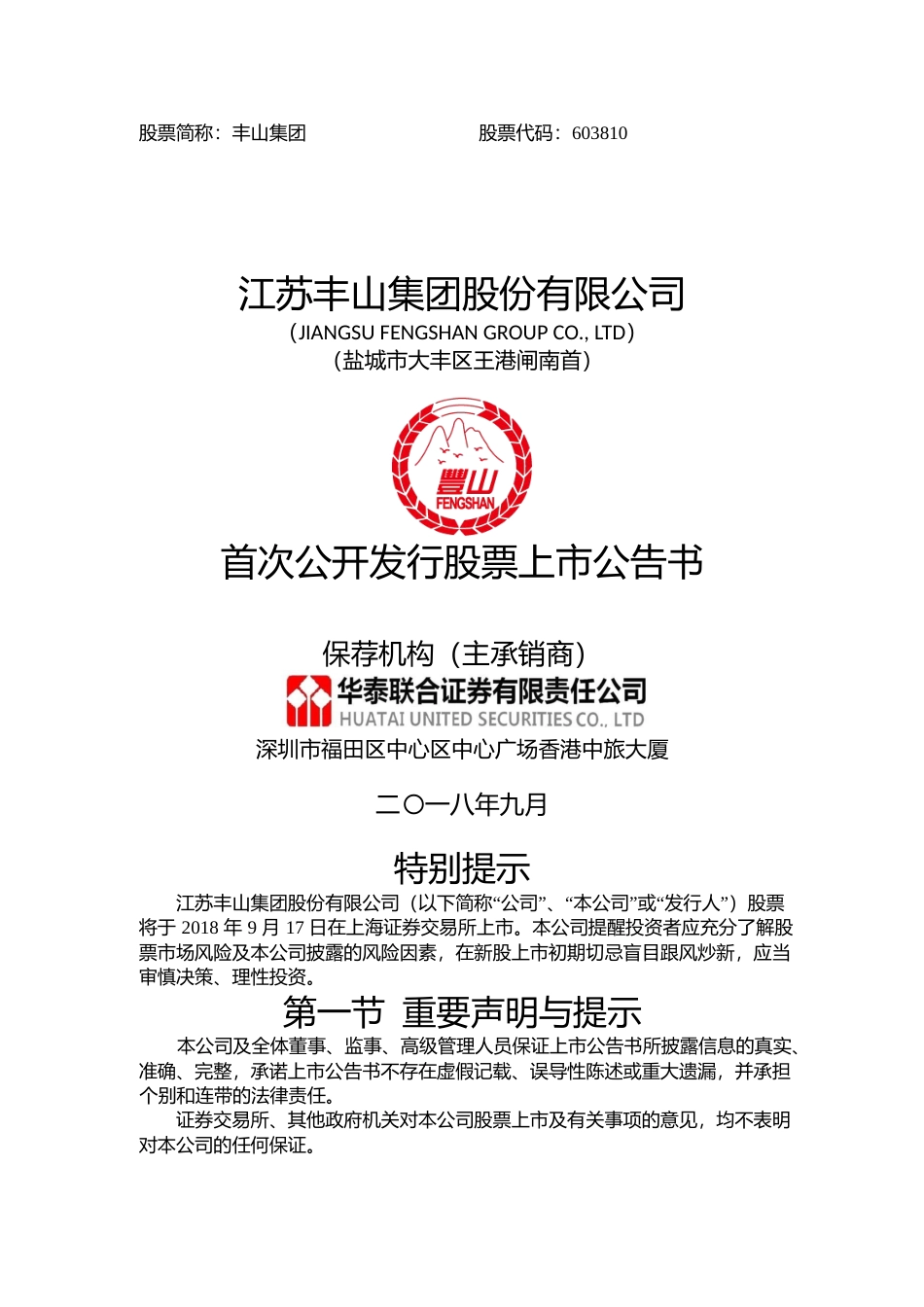 丰山集团：首次公开发行股票上市公告书_第1页
