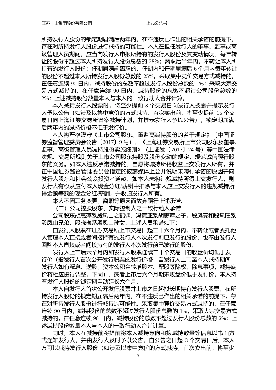 丰山集团：首次公开发行股票上市公告书_第3页