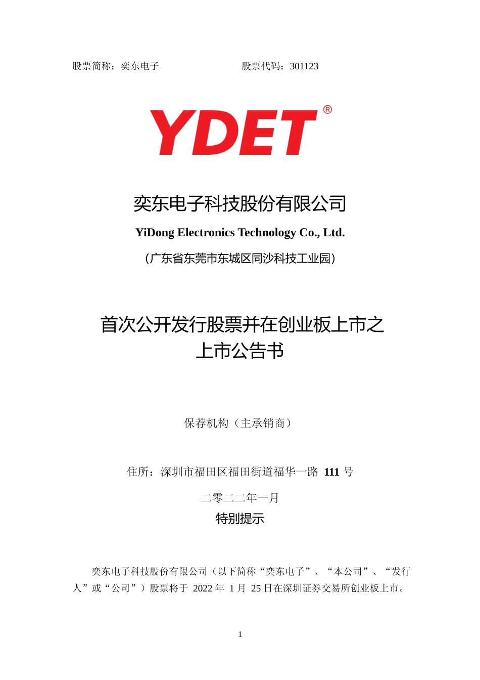 奕东电子：首次公开发行股票并在创业板上市之上市公告书_第1页