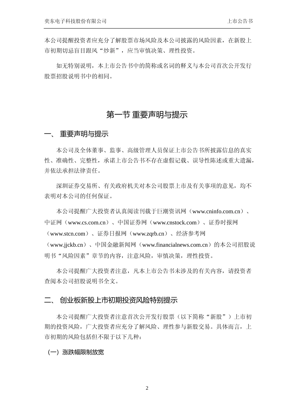 奕东电子：首次公开发行股票并在创业板上市之上市公告书_第2页