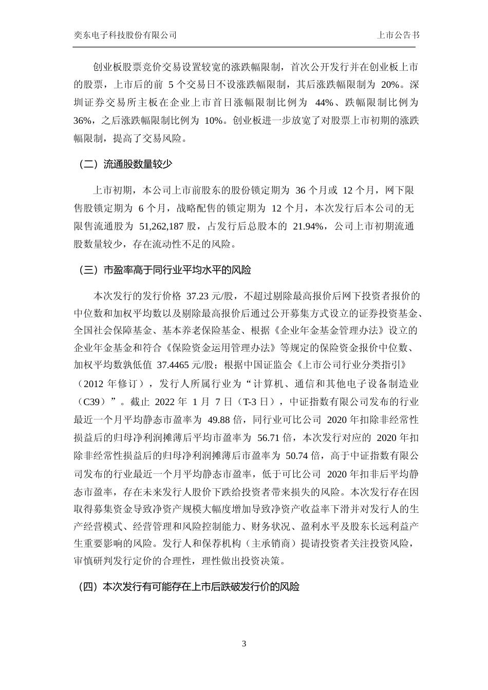 奕东电子：首次公开发行股票并在创业板上市之上市公告书_第3页