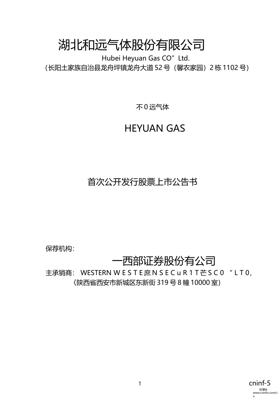 和远气体：首次公开发行股票上市公告书_第1页