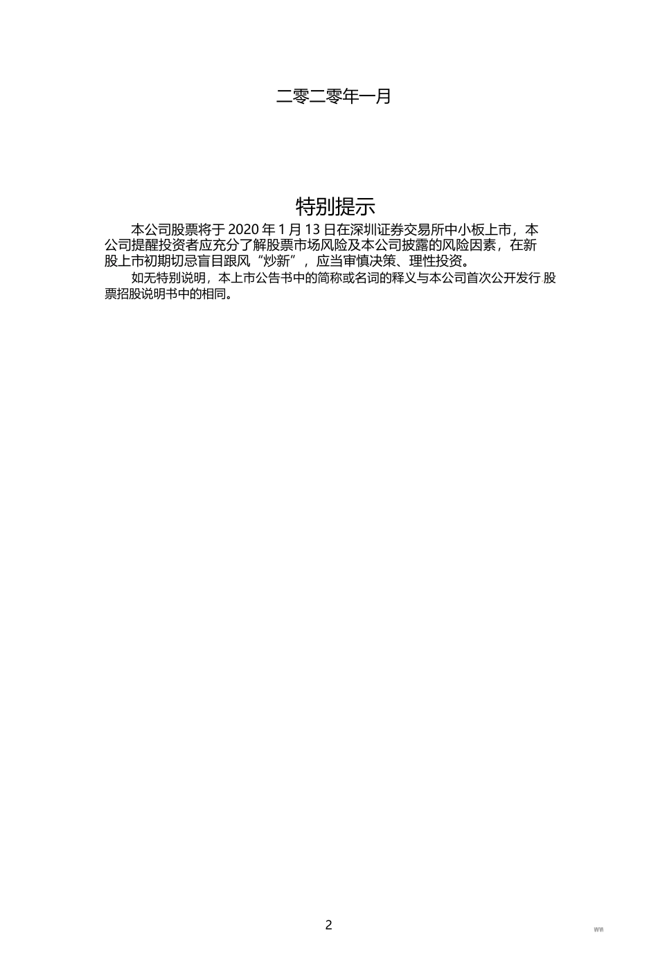 和远气体：首次公开发行股票上市公告书_第2页