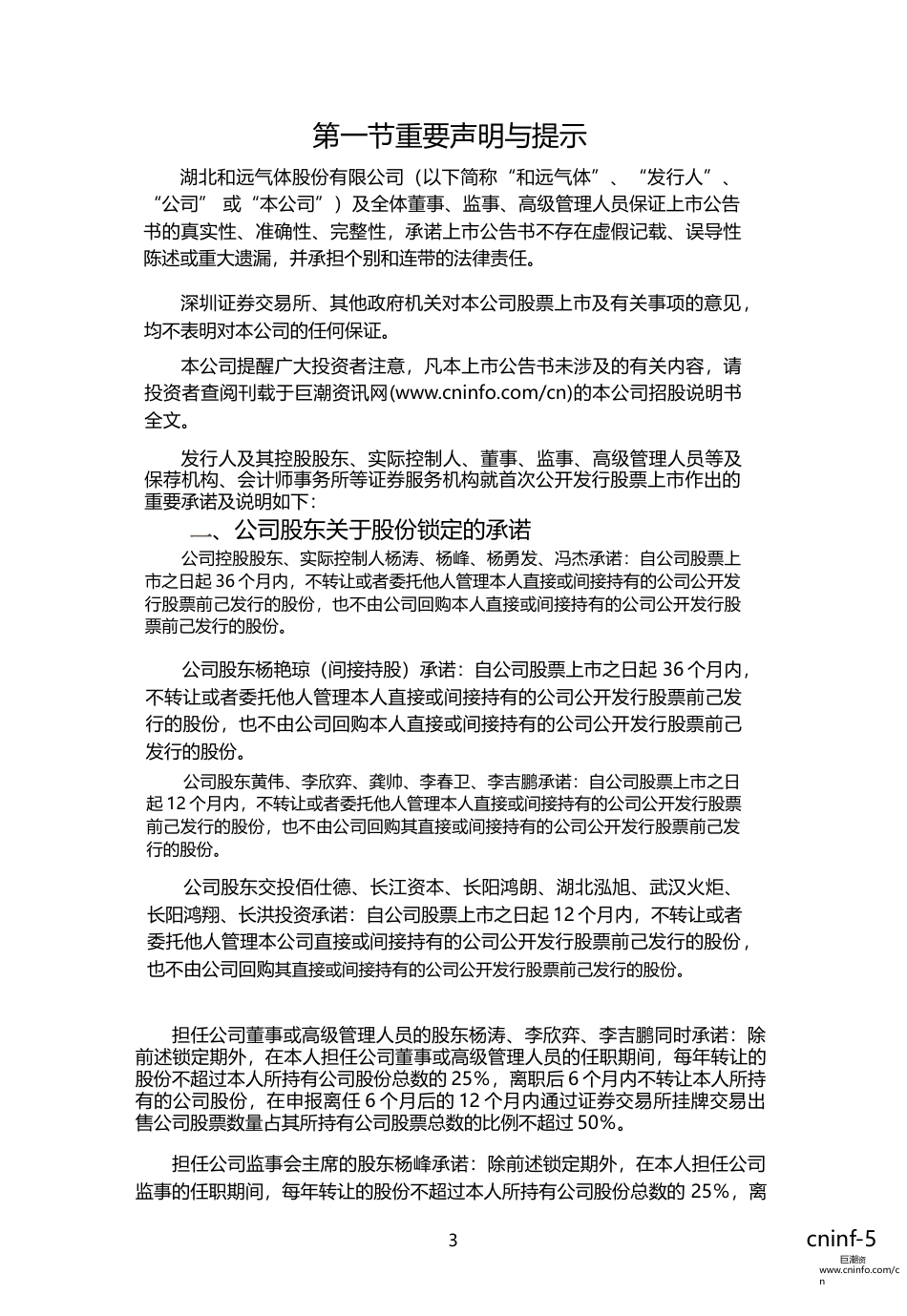 和远气体：首次公开发行股票上市公告书_第3页