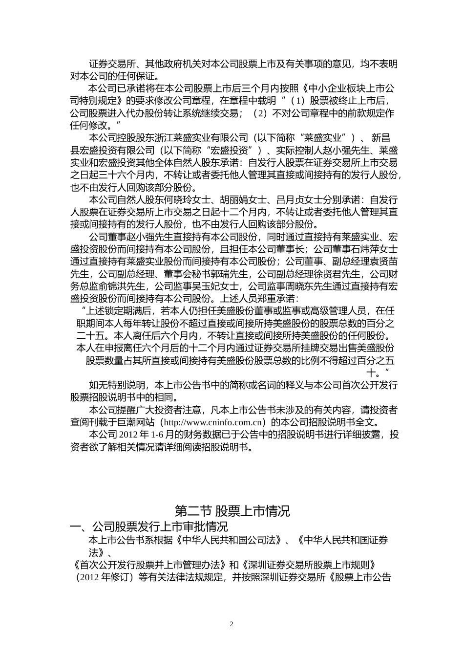 美盛文化：首次公开发行股票上市公告书_第2页