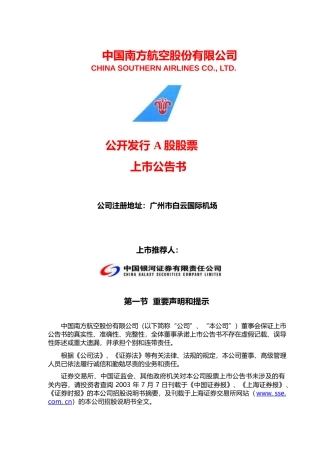 南方航空：南方航空上市公告书