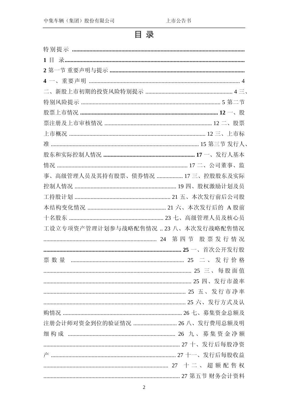 中集车辆：首次公开发行股票并在创业板上市之上市公告书_第3页