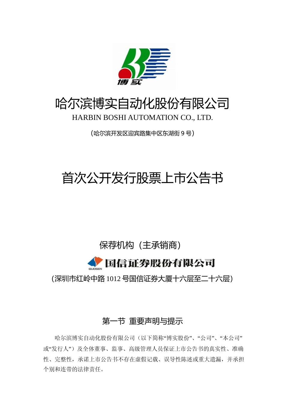 博实股份：首次公开发行股票上市公告书_第1页