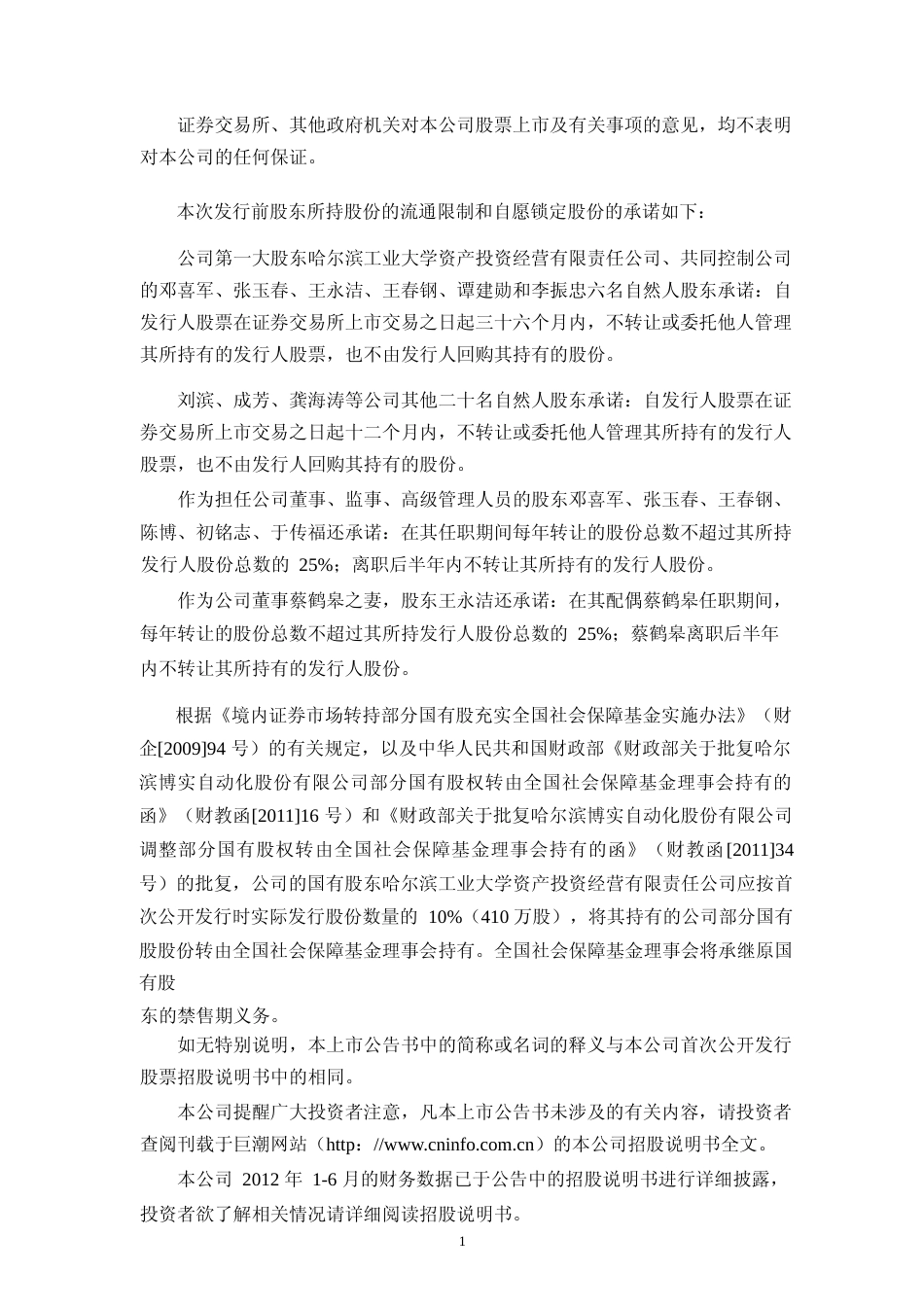 博实股份：首次公开发行股票上市公告书_第2页