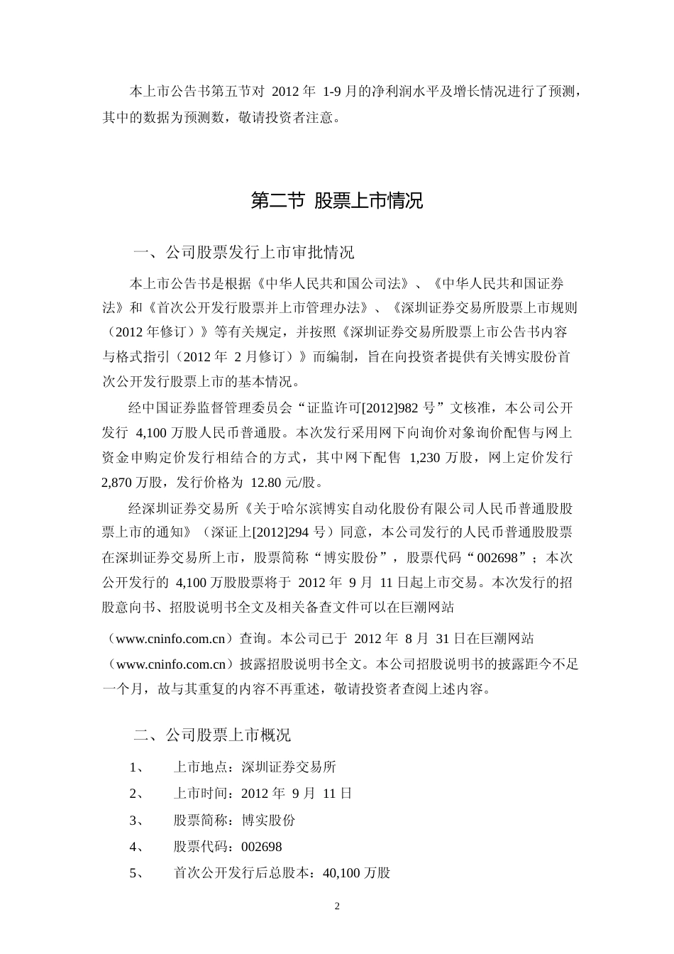 博实股份：首次公开发行股票上市公告书_第3页