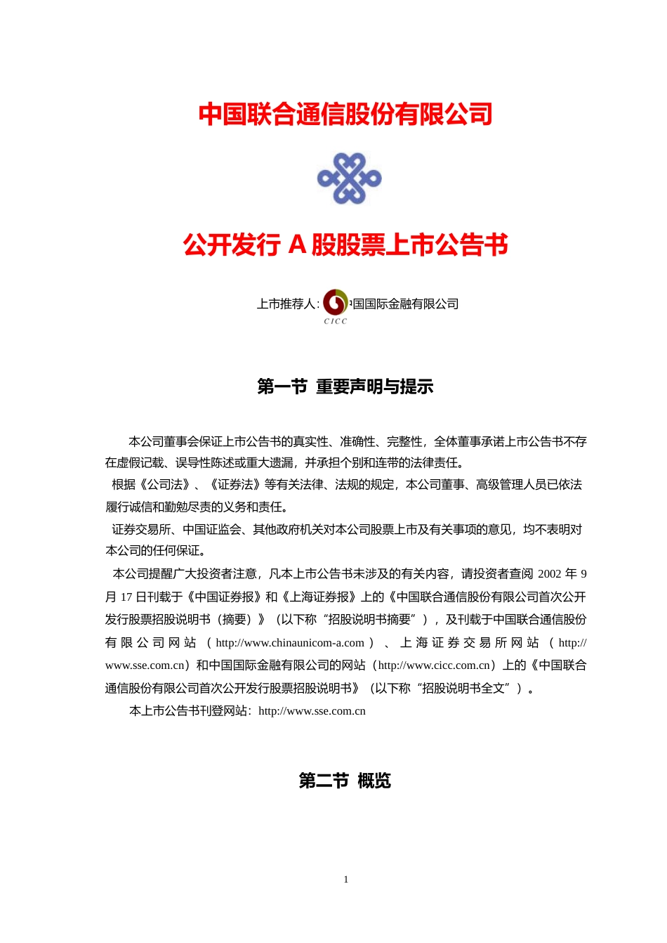 中国联通：中国联通上市公告书_No_第1页