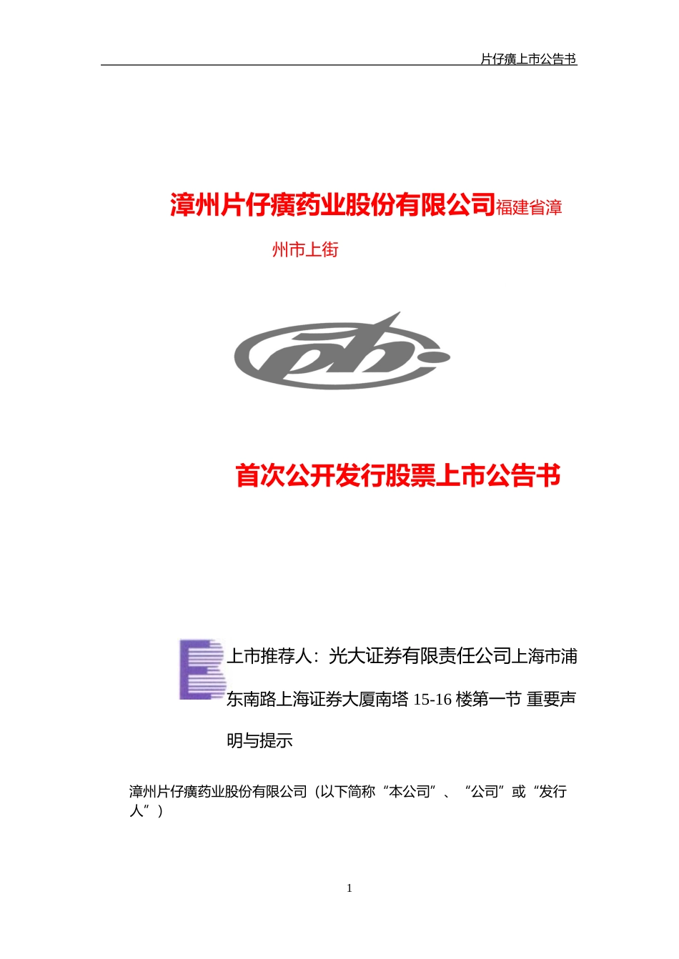 片仔癀：片仔癀上市公告书_第1页
