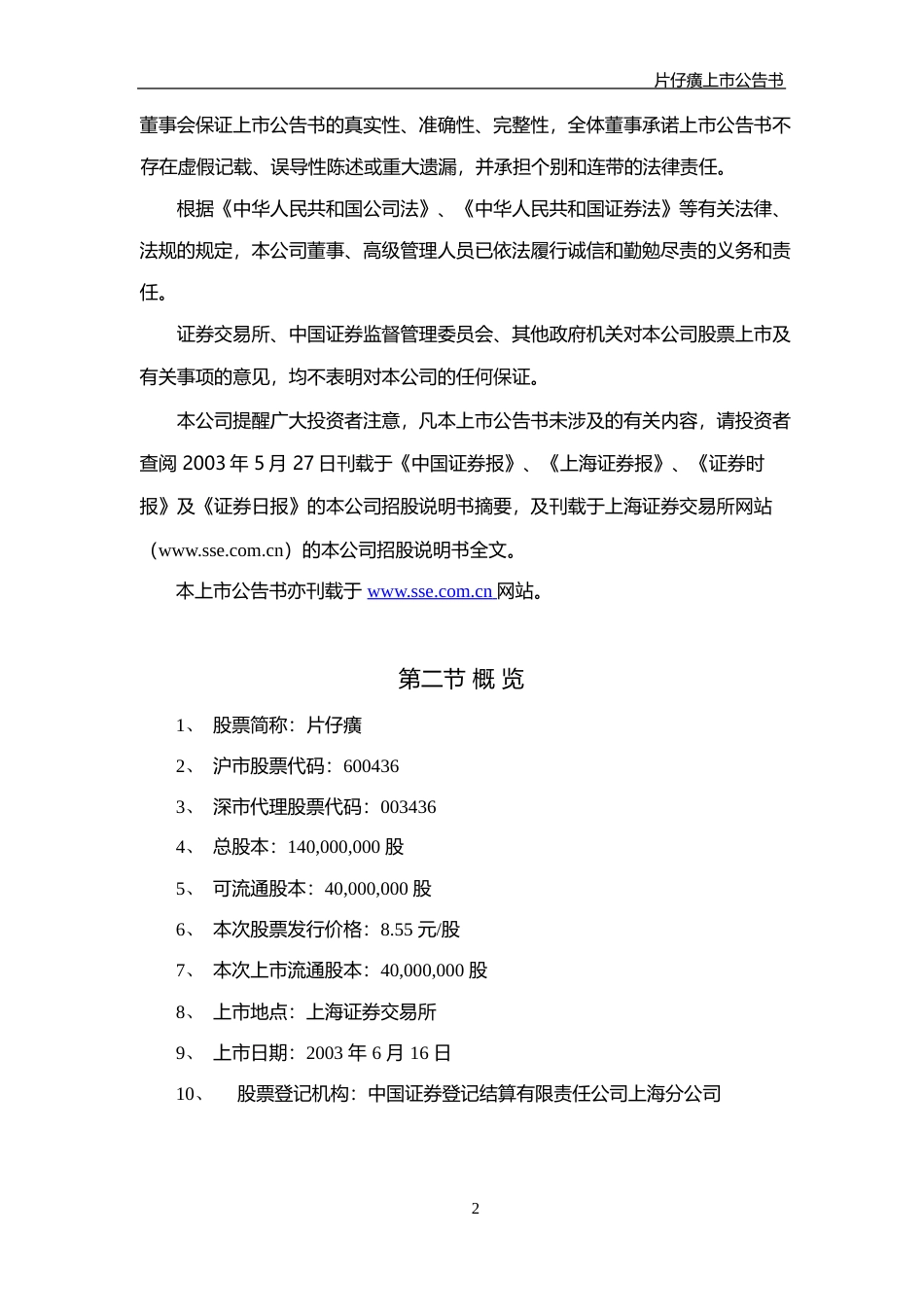 片仔癀：片仔癀上市公告书_第2页