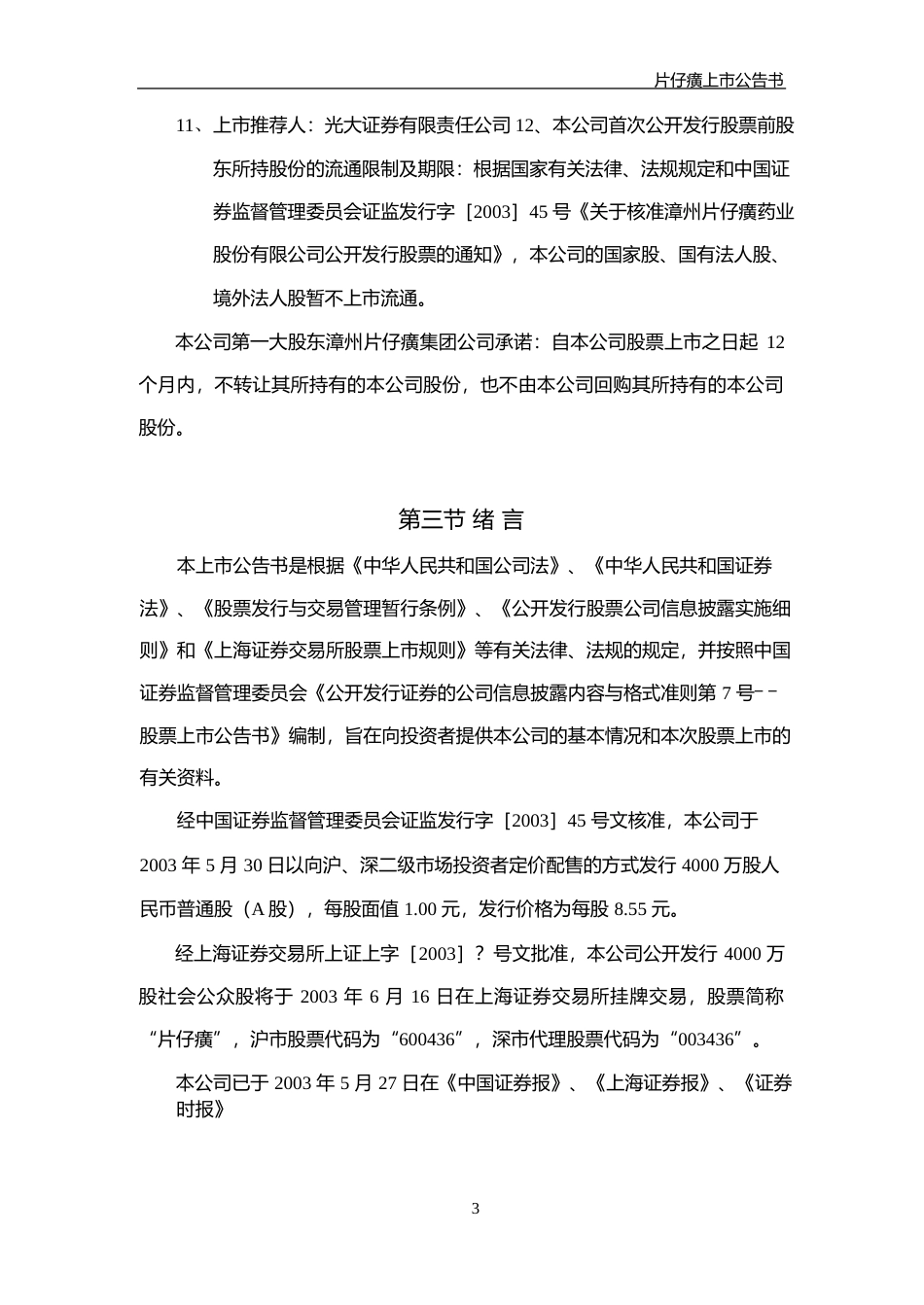 片仔癀：片仔癀上市公告书_第3页