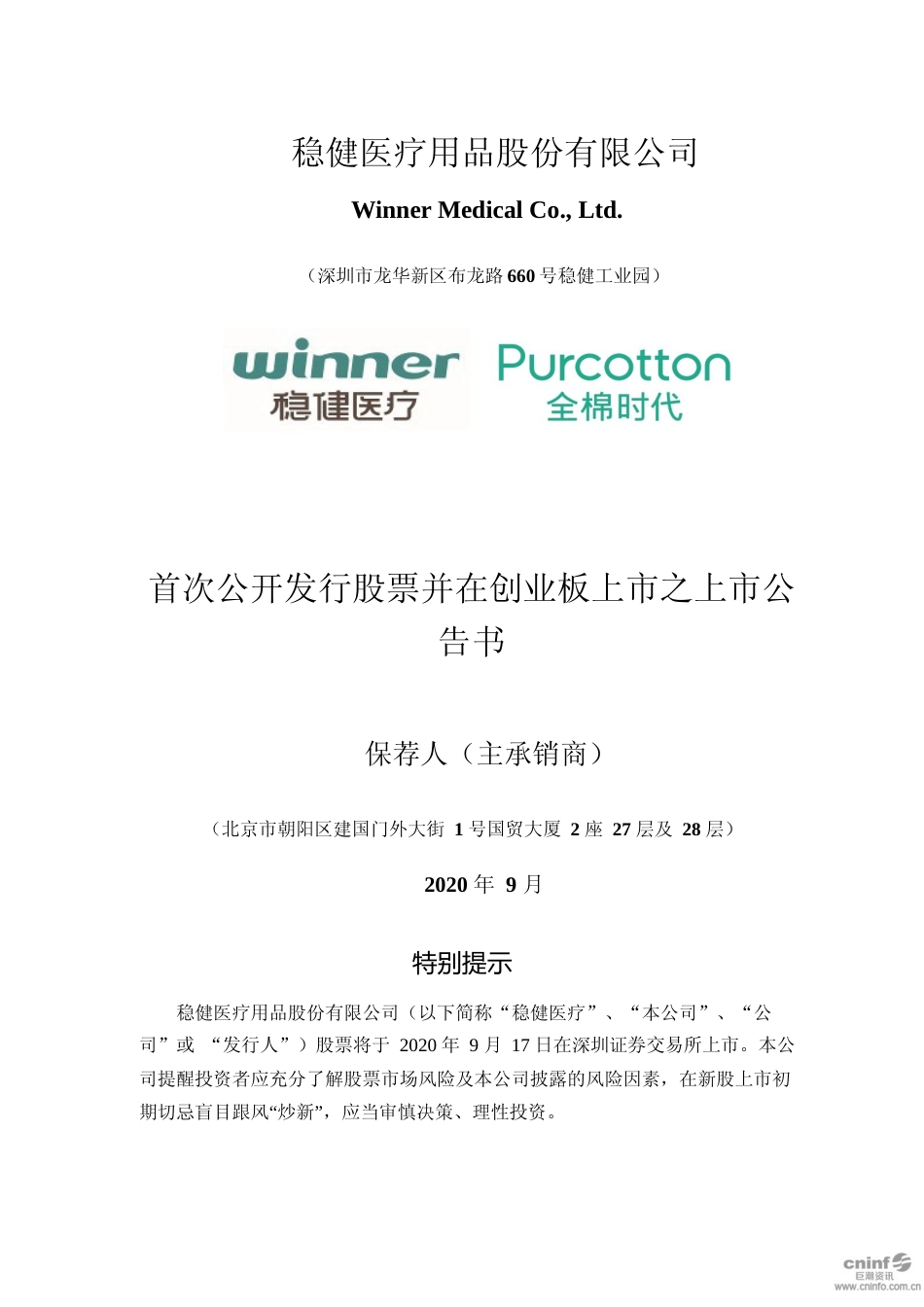 稳健医疗：首次公开发行股票并在创业板上市之上市公告书（更新后）_第1页