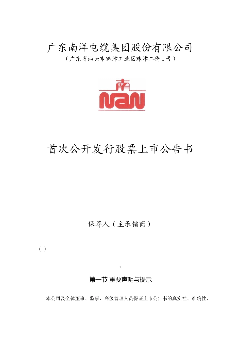 南洋股份：首次公开发行股票上市公告书_第1页