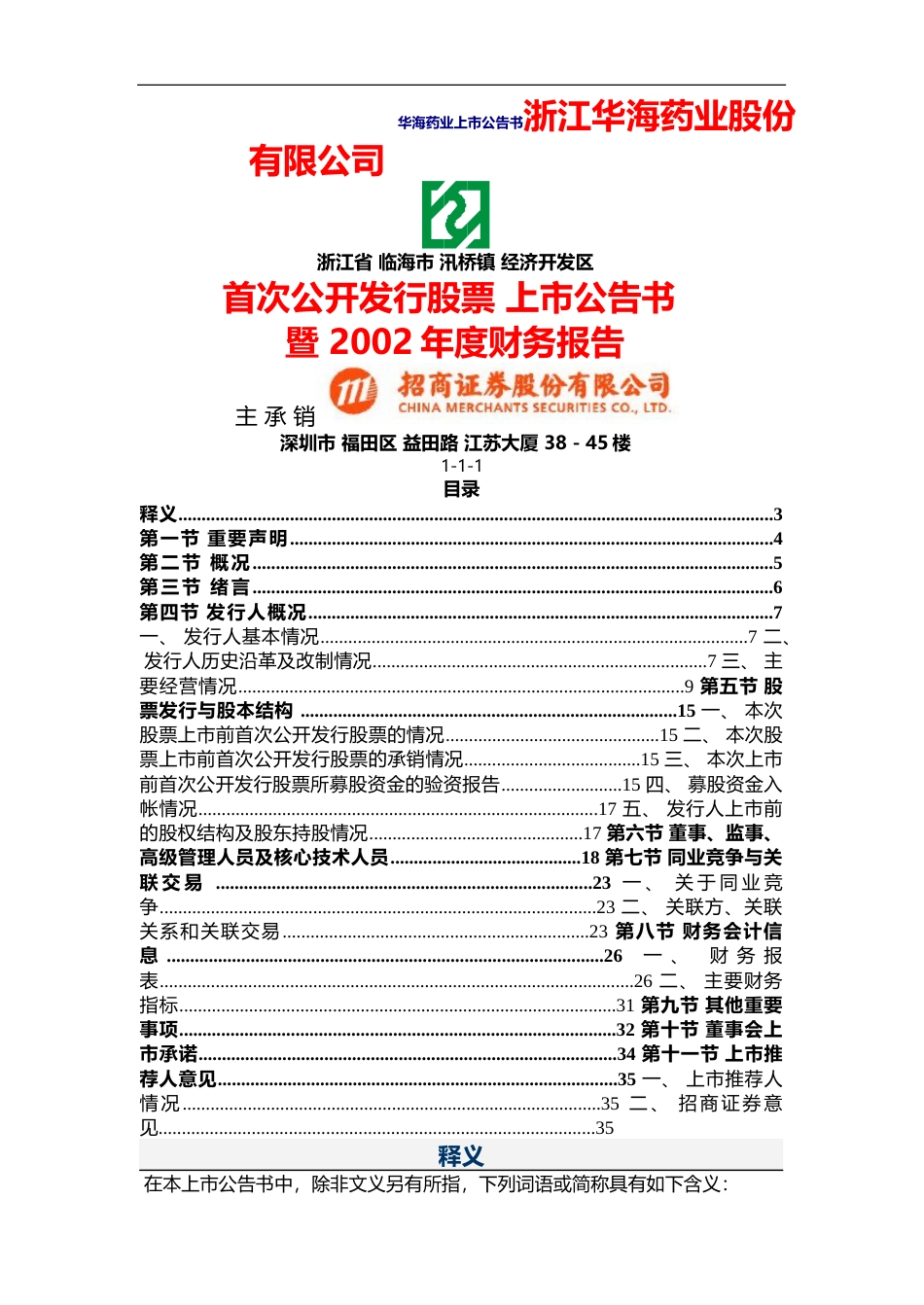 华海药业：华海药业上市公告书暨2002年度财务报告_第1页