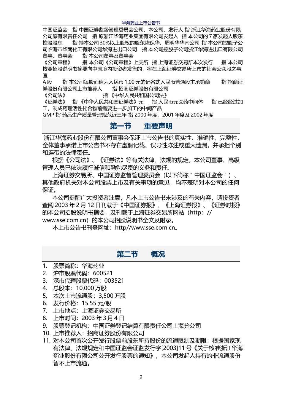 华海药业：华海药业上市公告书暨2002年度财务报告_第2页