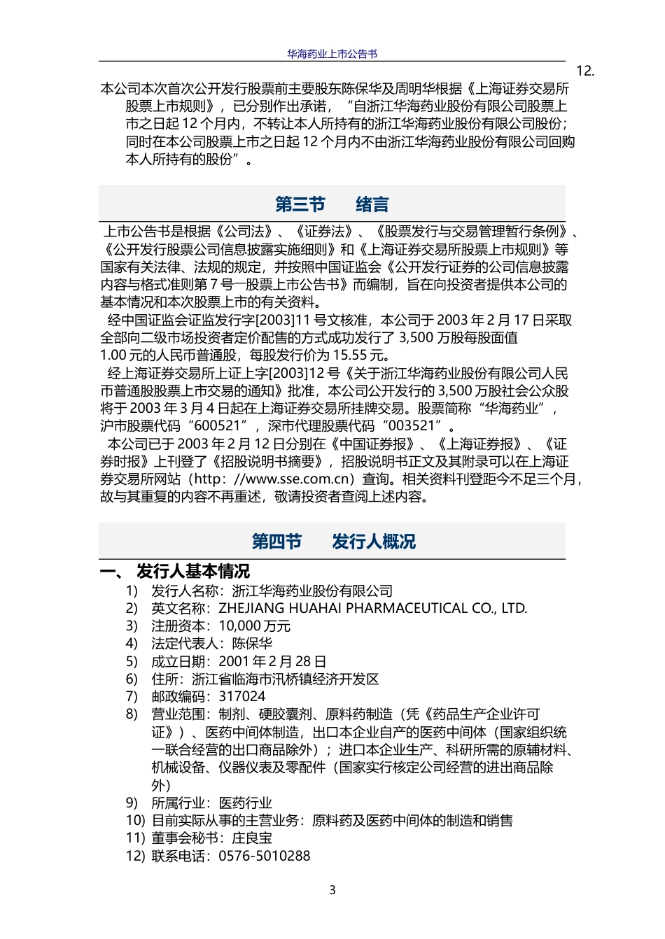 华海药业：华海药业上市公告书暨2002年度财务报告_第3页