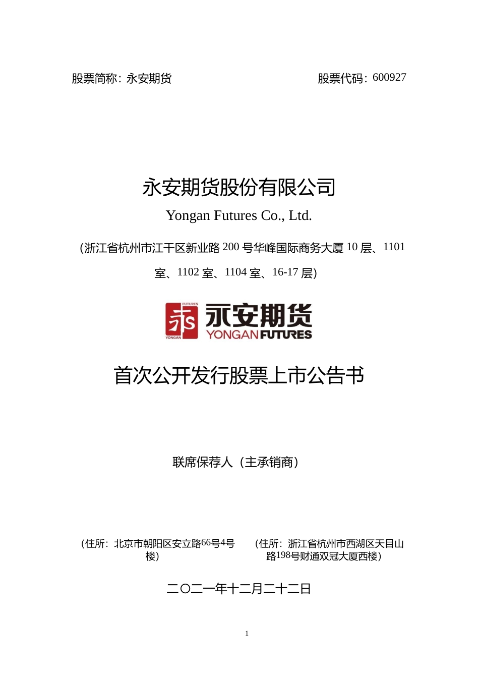 永安期货：永安期货首次公开发行股票上市公告书_第1页