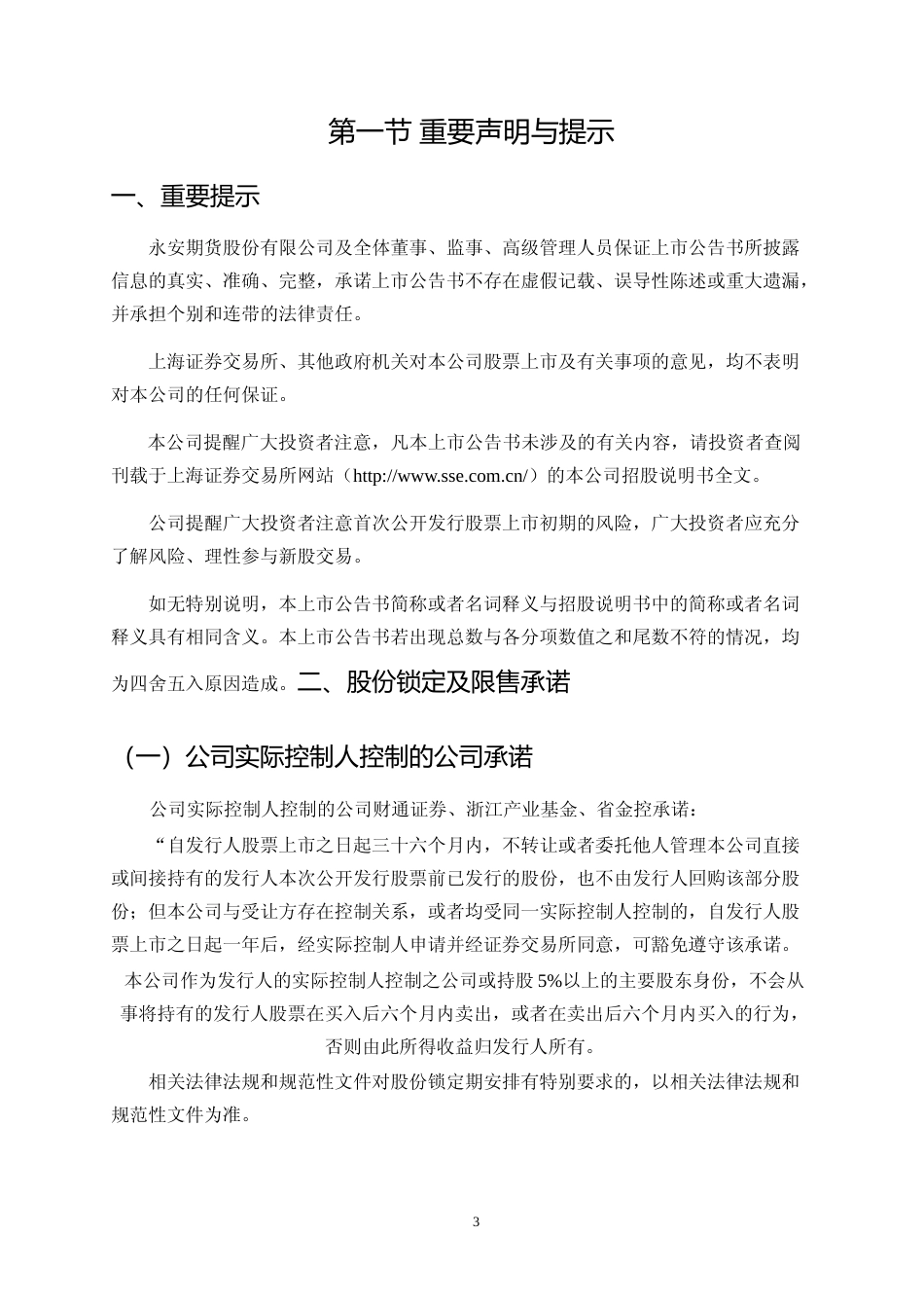 永安期货：永安期货首次公开发行股票上市公告书_第3页