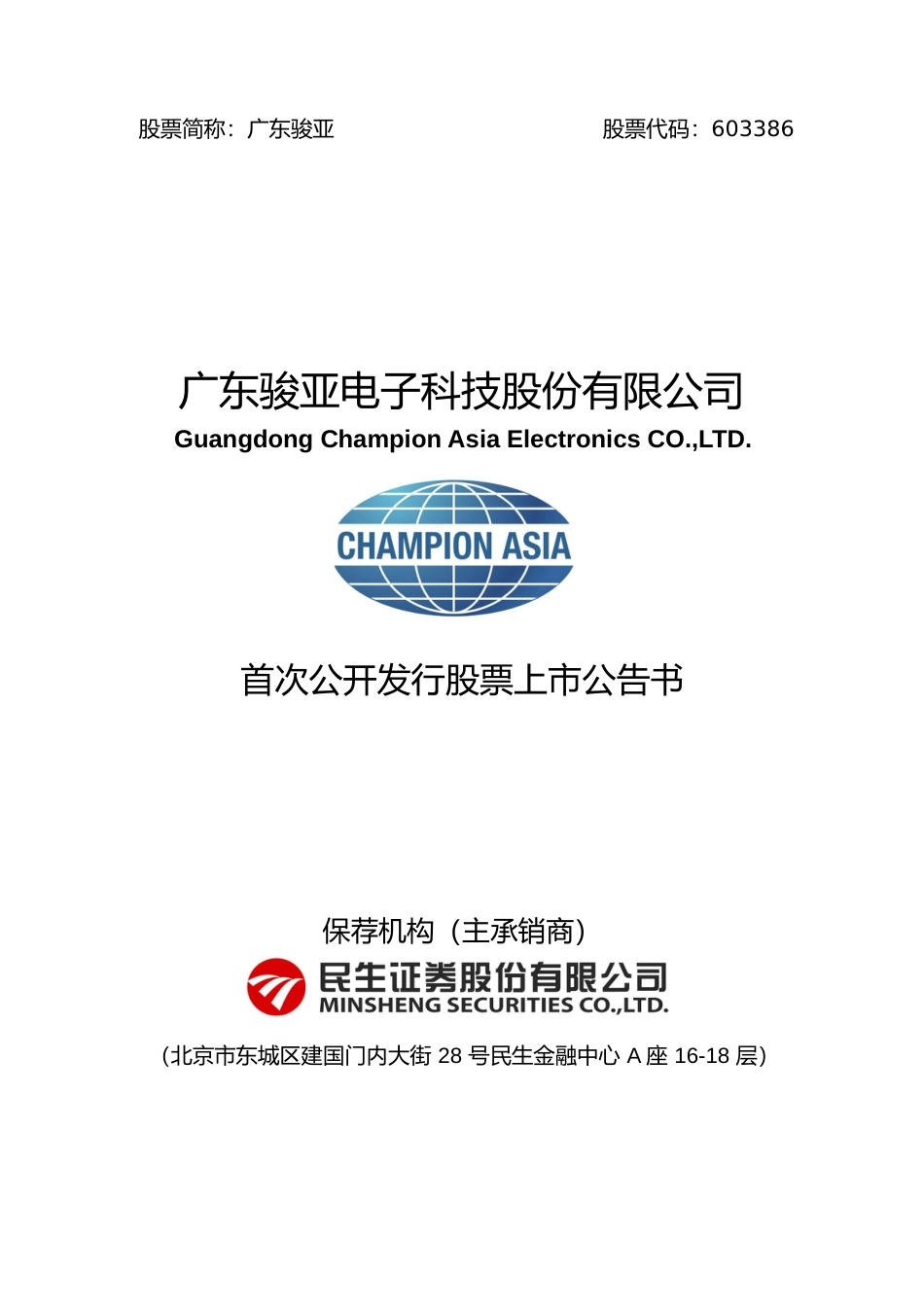 广东骏亚：首次公开发行股票上市公告书_第1页