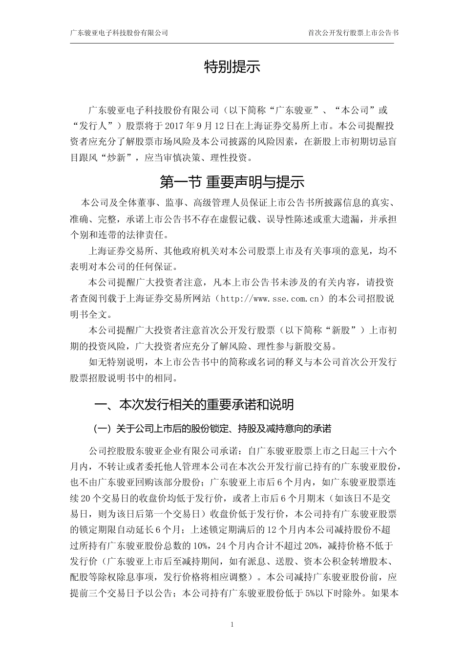 广东骏亚：首次公开发行股票上市公告书_第2页