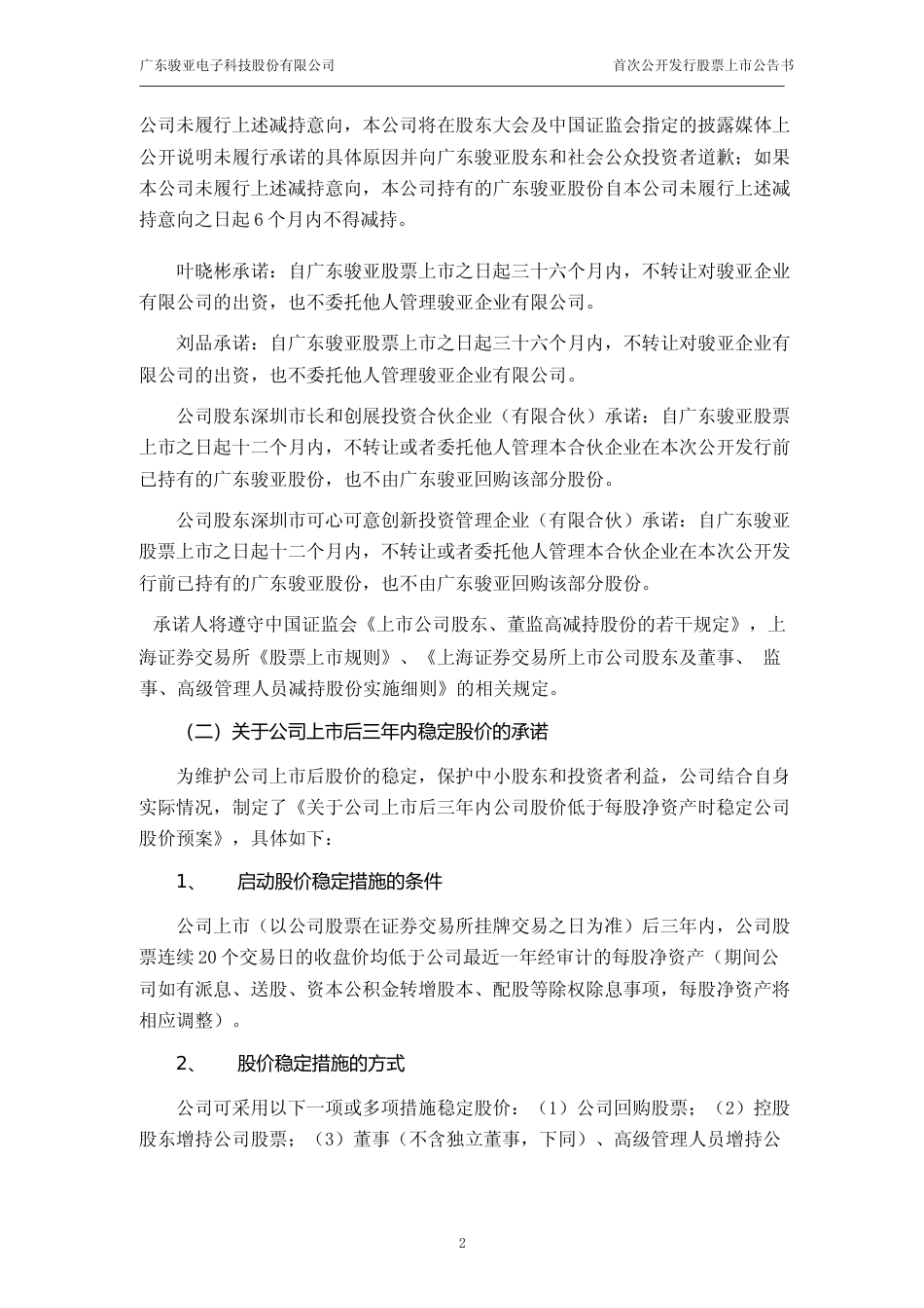 广东骏亚：首次公开发行股票上市公告书_第3页