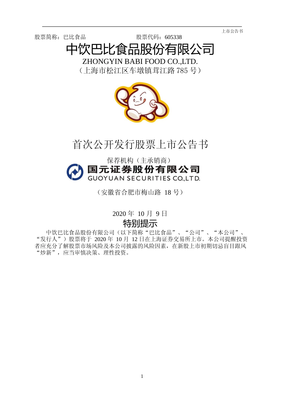 巴比食品：首次公开发行股票上市公告书_第1页