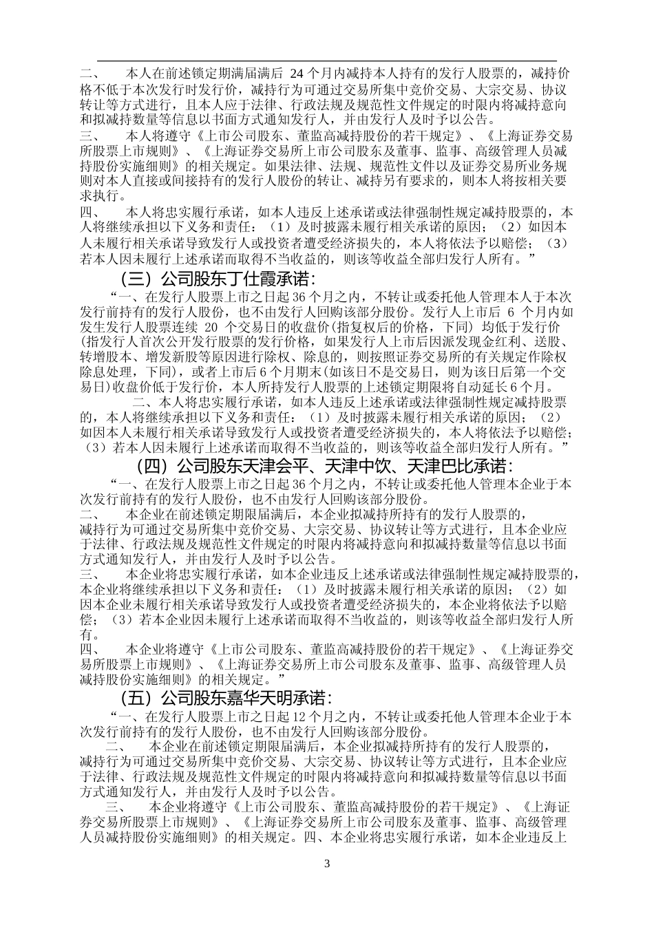巴比食品：首次公开发行股票上市公告书_第3页