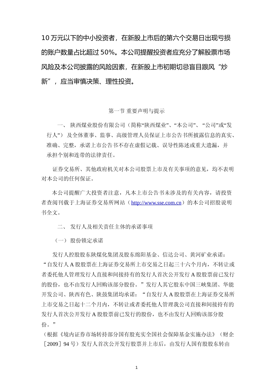 陕西煤业：首次公开发行A股股票上市公告书_No_第2页