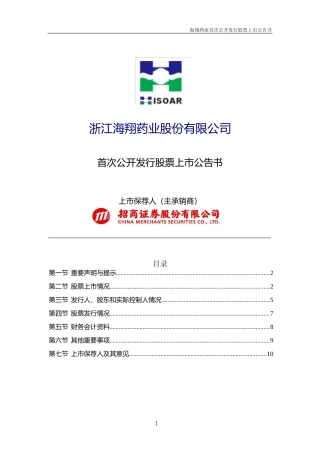 海翔药业：首次公开发行股票上市公告书