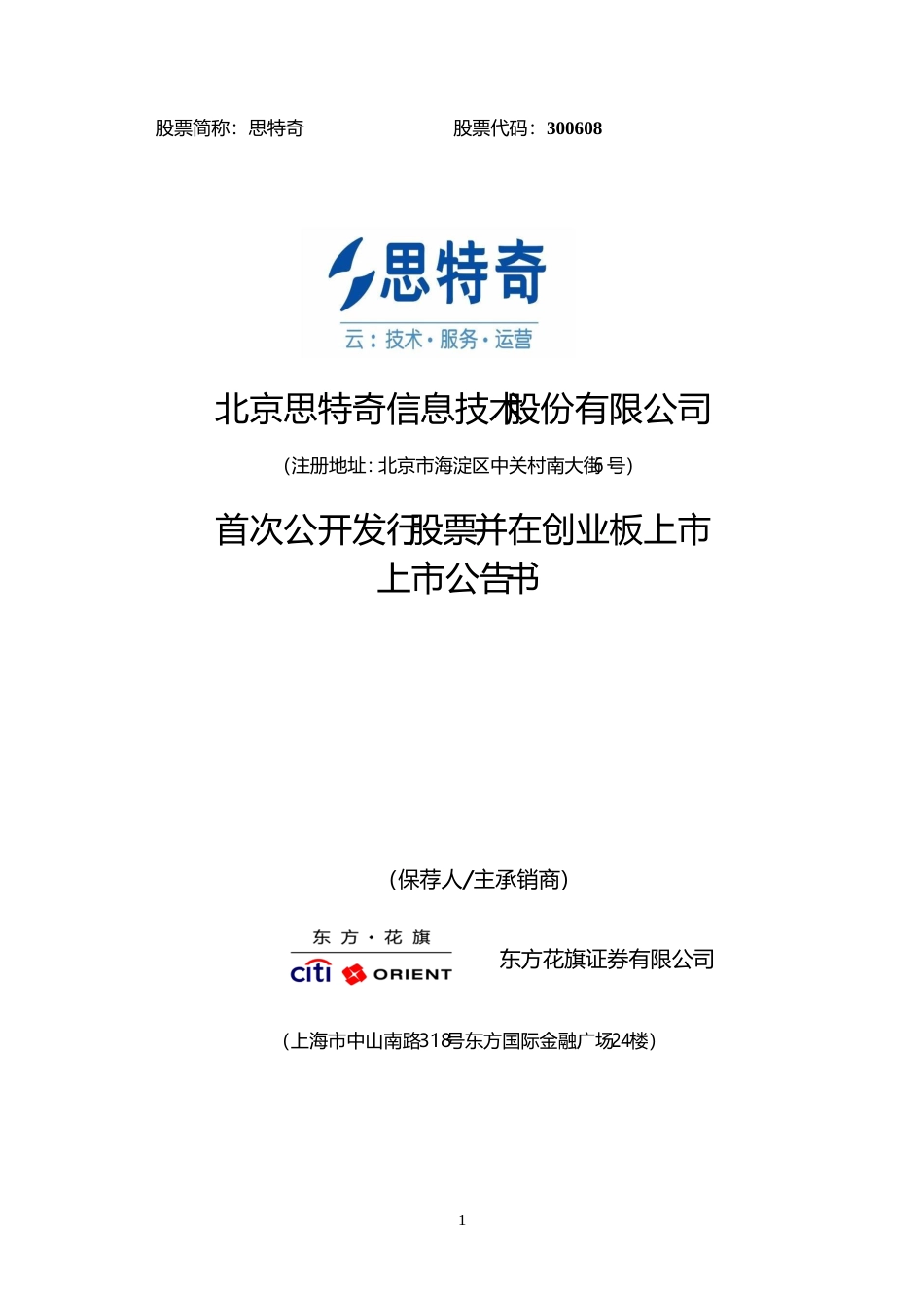 思特奇：首次公开发行股票并在创业板上市上市公告书_第1页