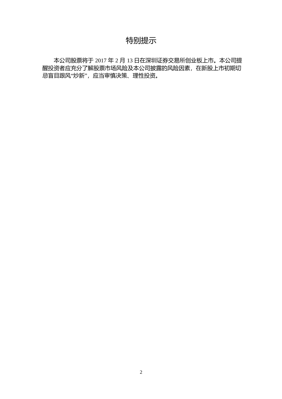 思特奇：首次公开发行股票并在创业板上市上市公告书_第2页