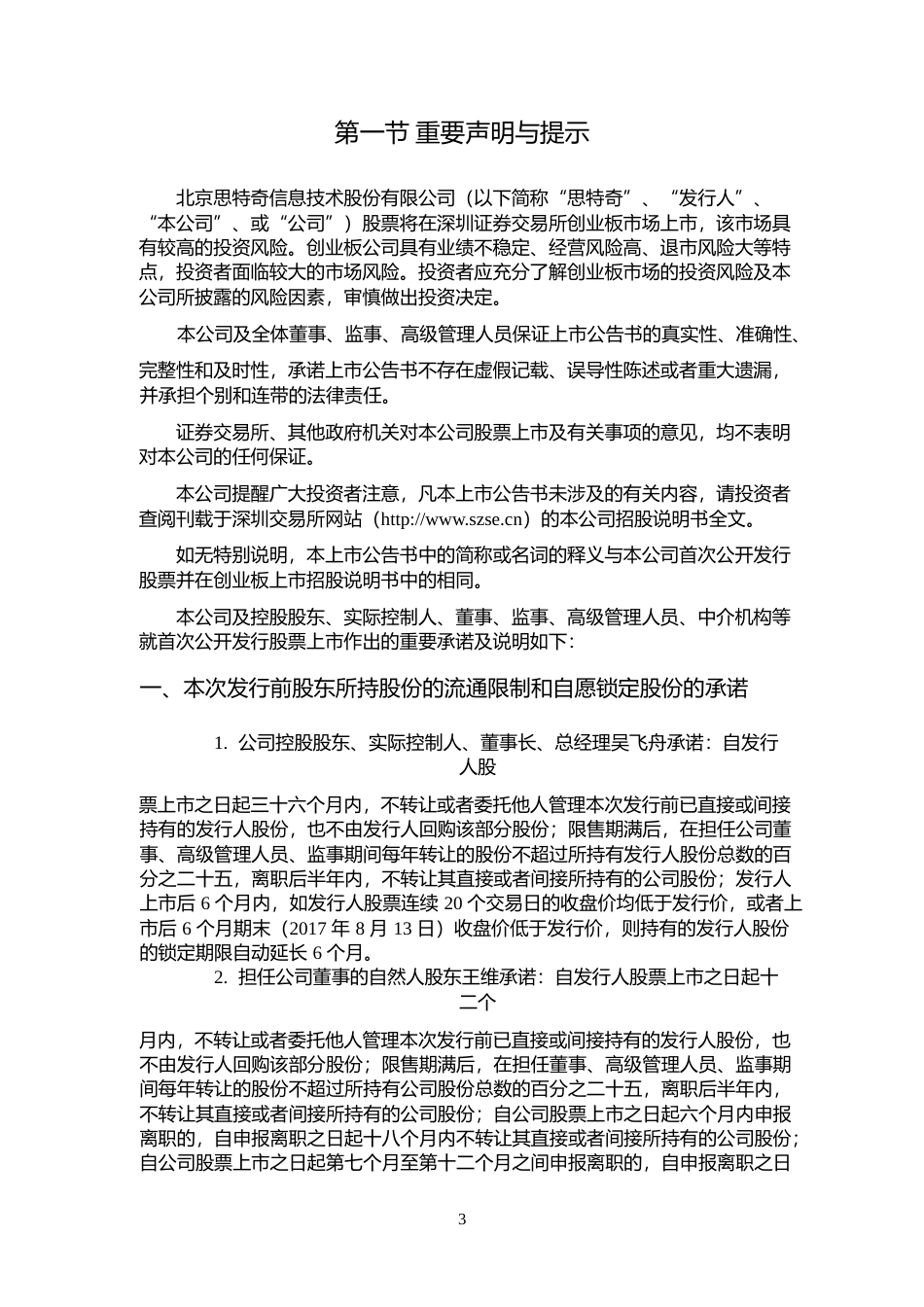 思特奇：首次公开发行股票并在创业板上市上市公告书_第3页