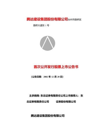 腾达建设：腾达建设上市公告书_No