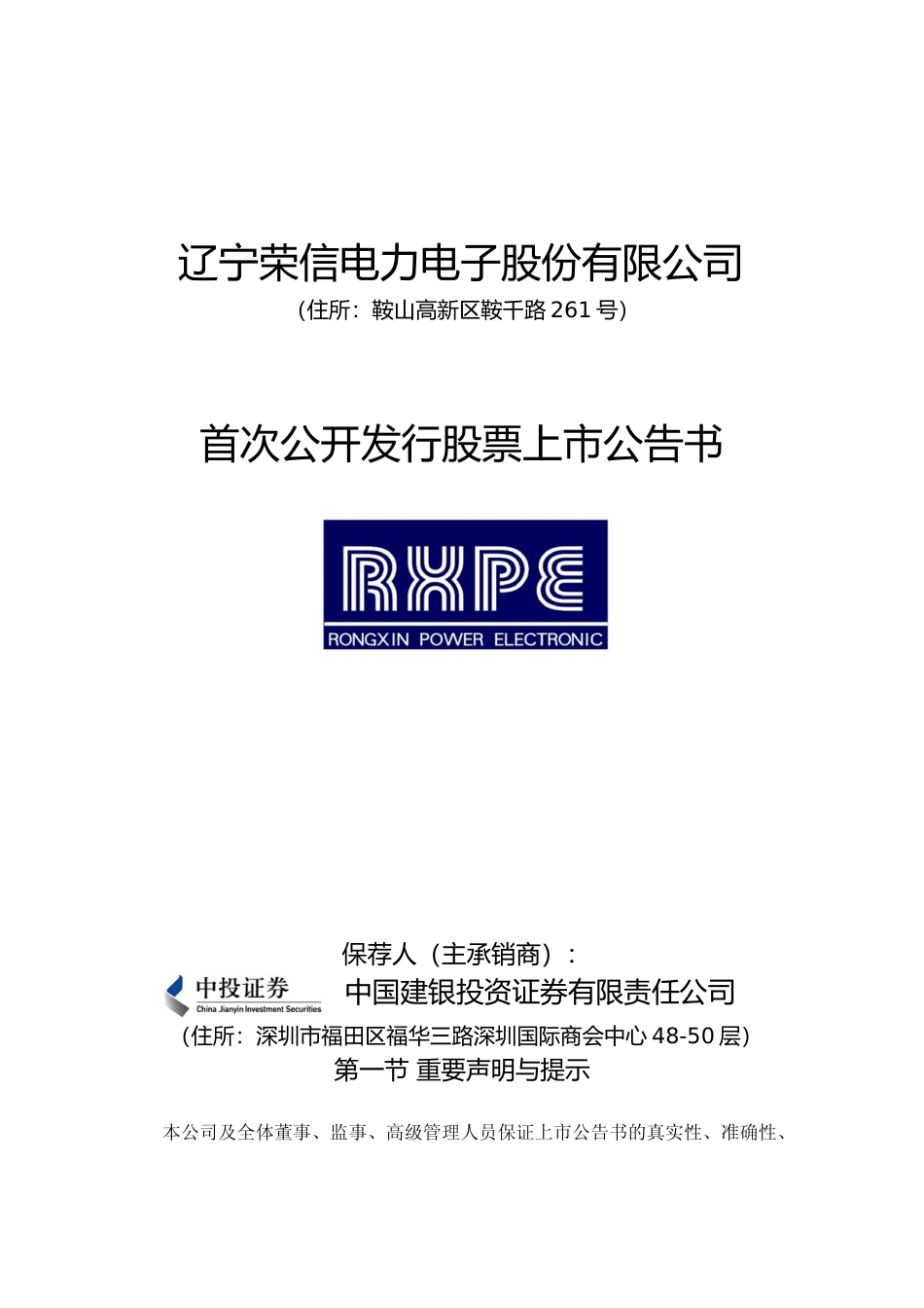 荣信股份：首次公开发行股票上市公告书_第1页