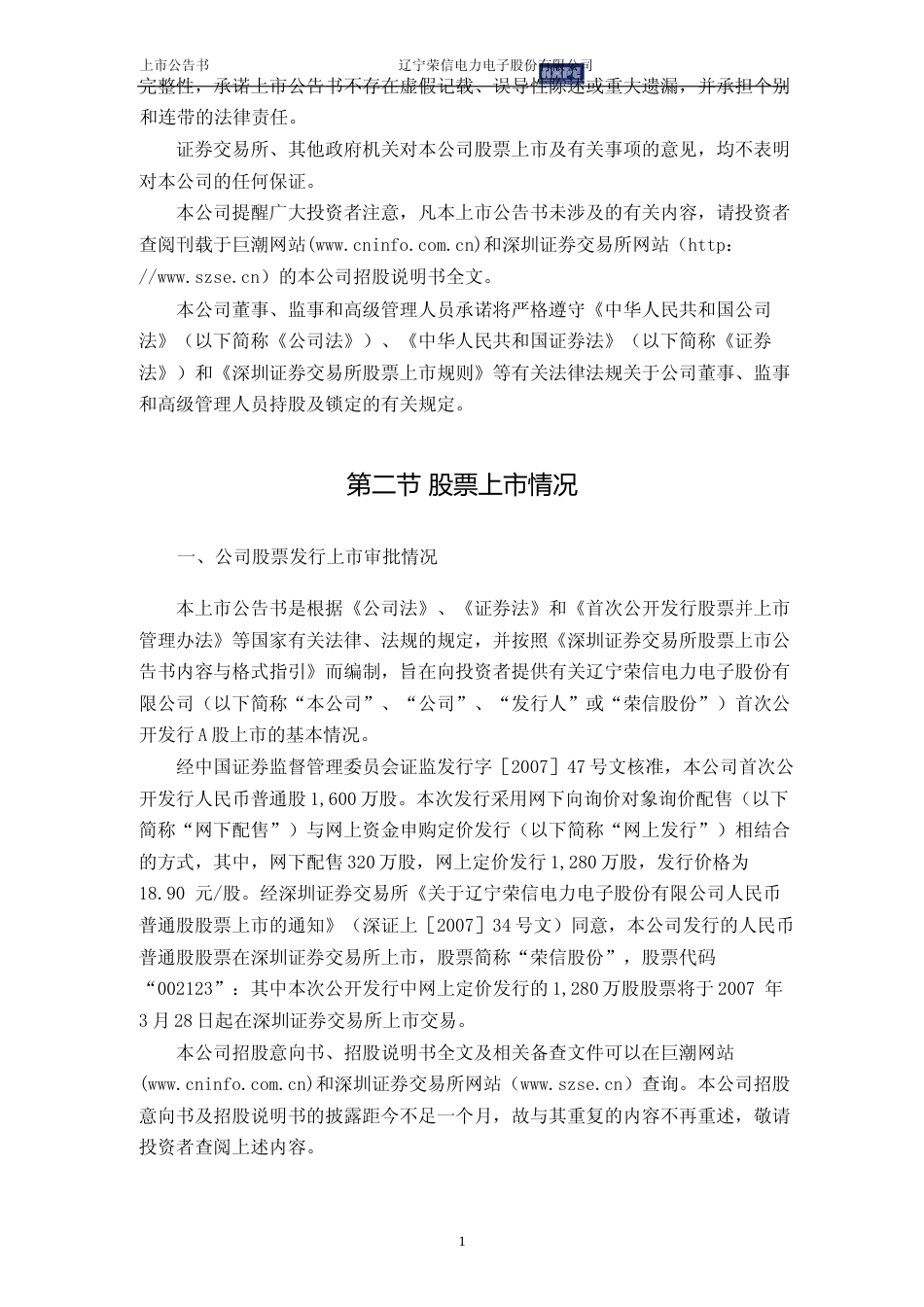荣信股份：首次公开发行股票上市公告书_第2页