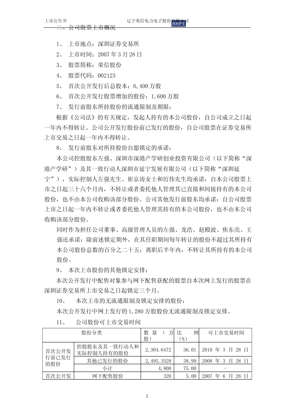 荣信股份：首次公开发行股票上市公告书_第3页