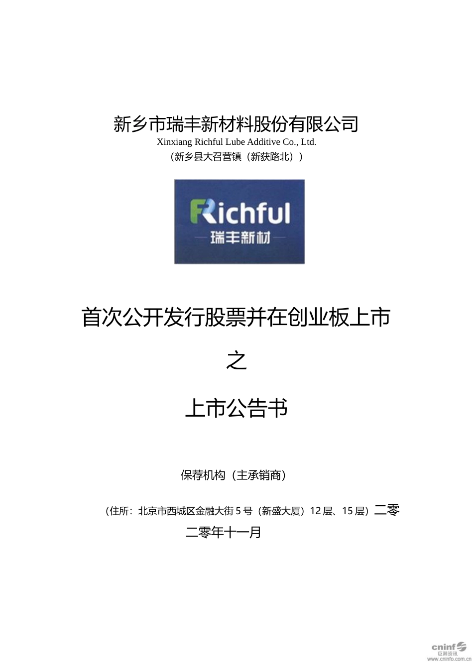 瑞丰新材：首次公开发行股票并在创业板上市之上市公告书_第1页