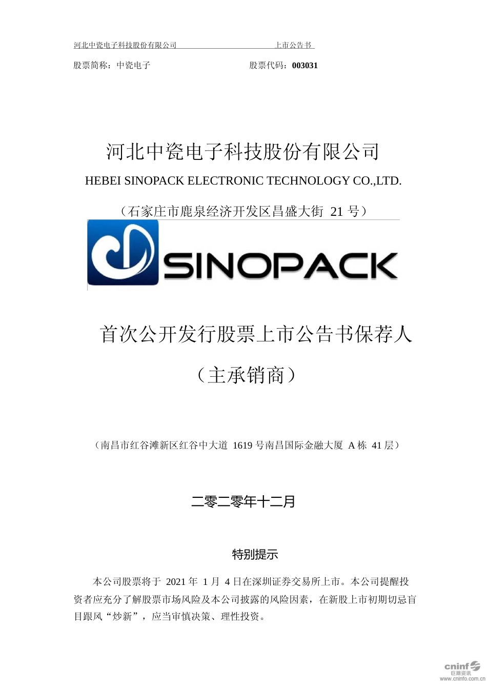 中瓷电子：首次公开发行股票之上市公告书_第1页