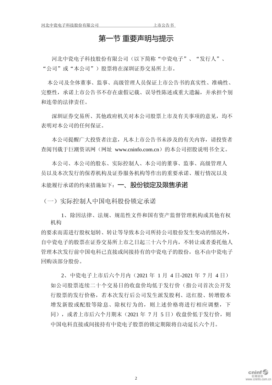 中瓷电子：首次公开发行股票之上市公告书_第3页