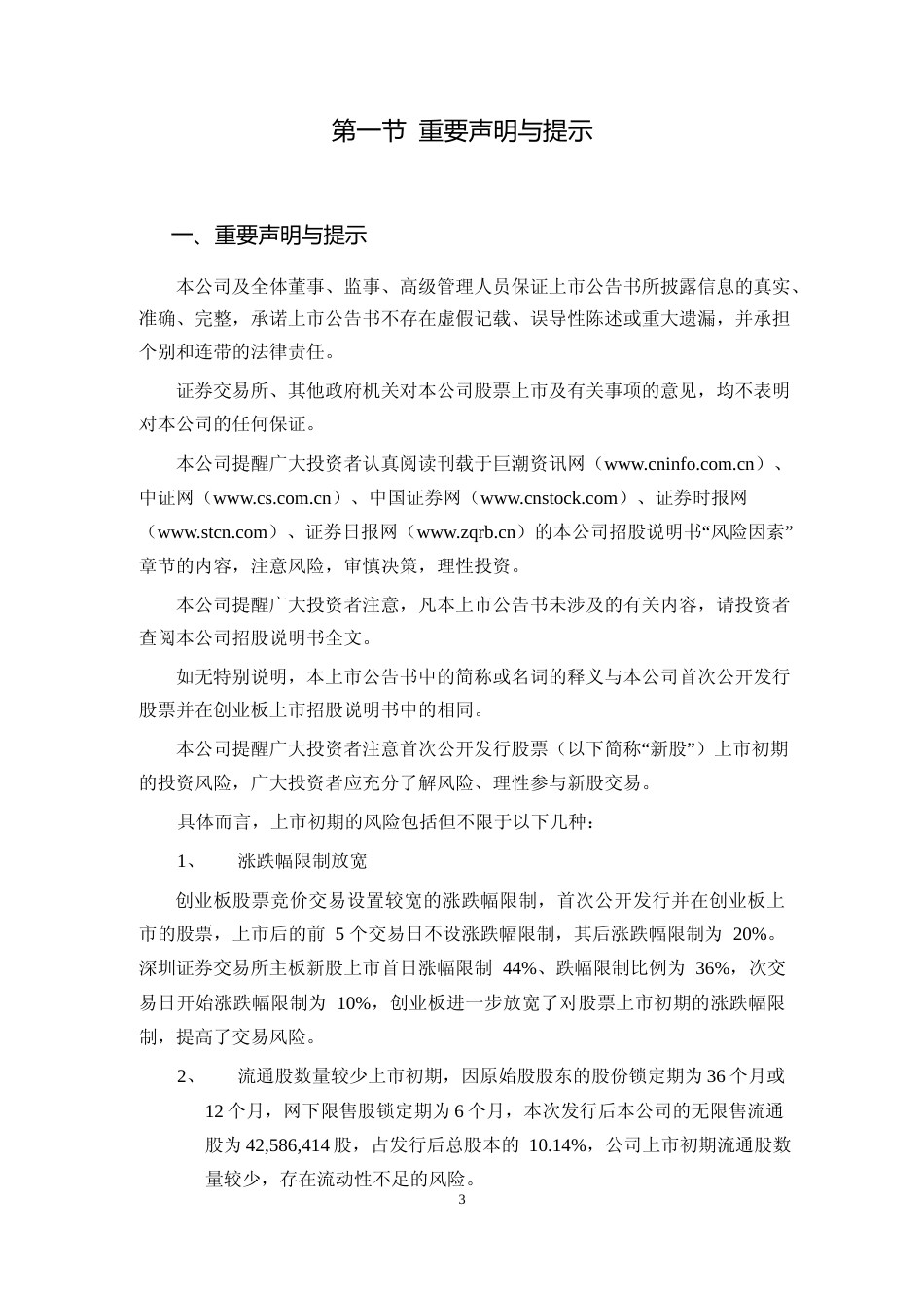 商络电子：首次公开发行股票并在创业板上市之上市公告书_第3页