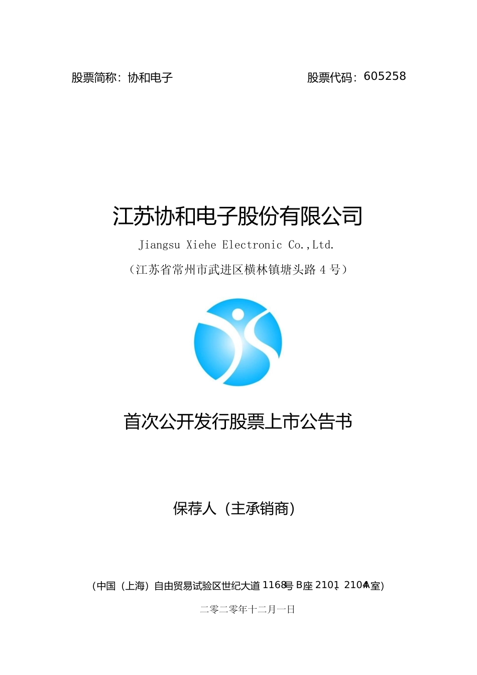 协和电子：首次公开发行股票上市公告书_第1页