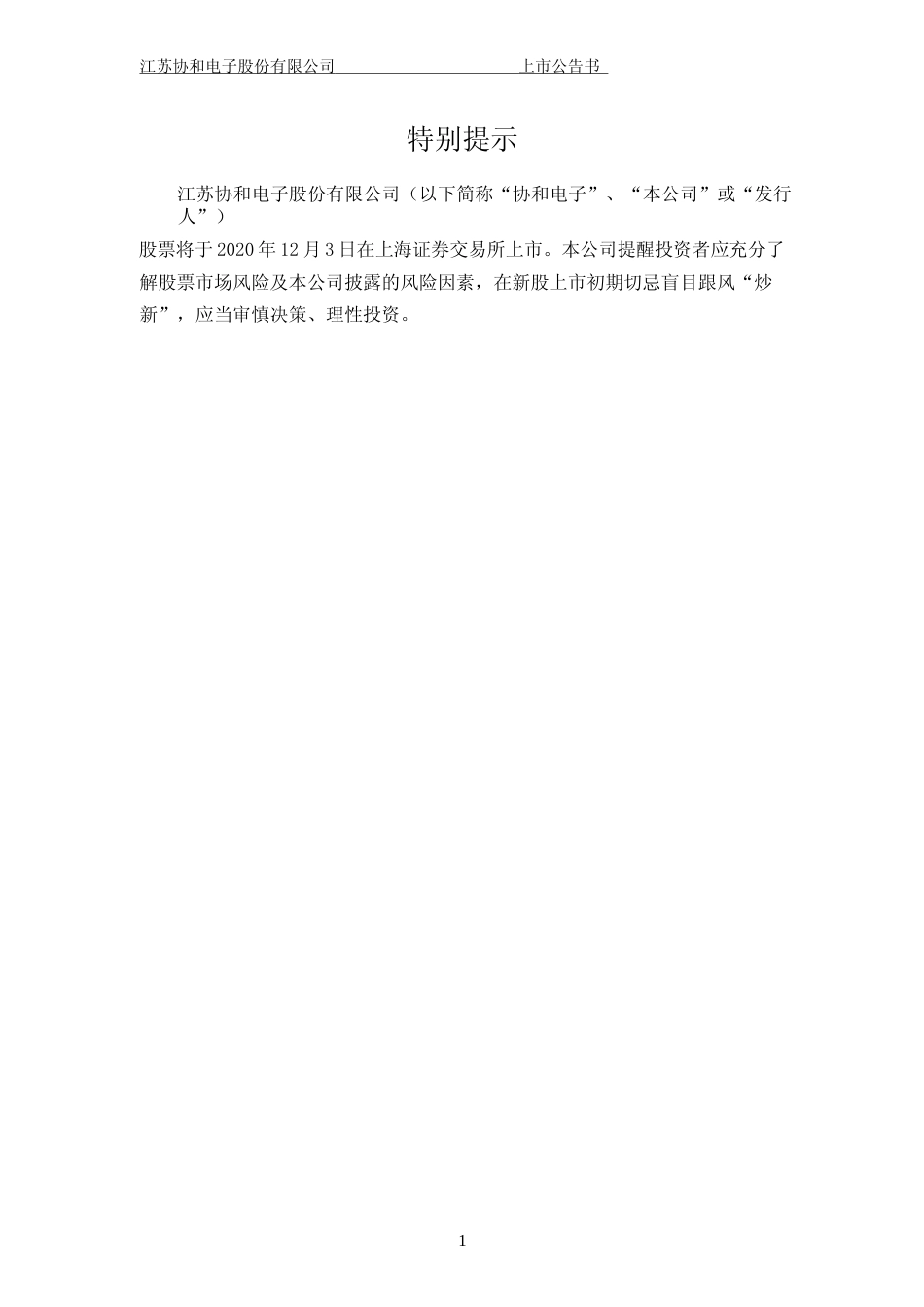 协和电子：首次公开发行股票上市公告书_第2页