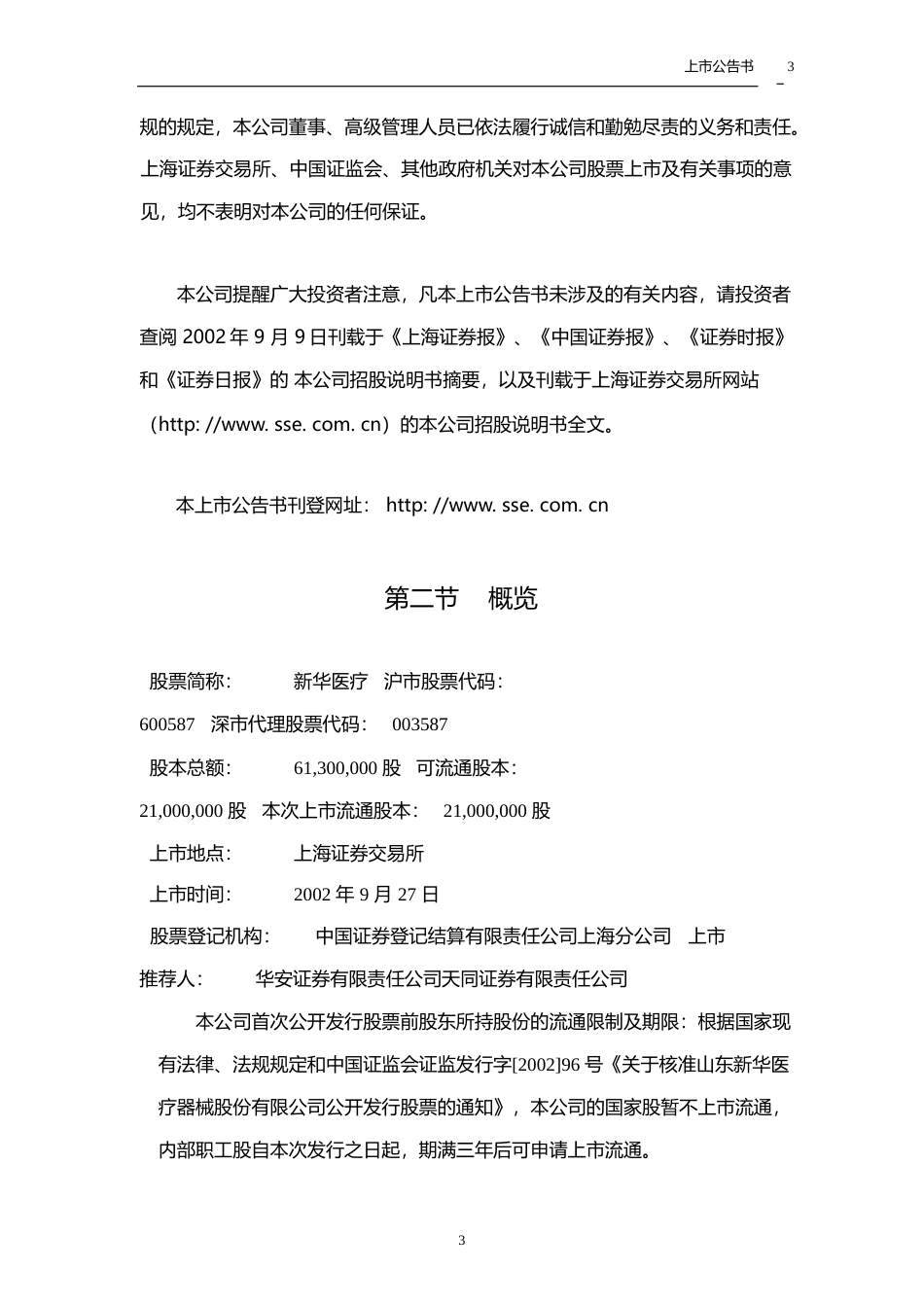 新华医疗：新华医疗上市公告书_No_第3页