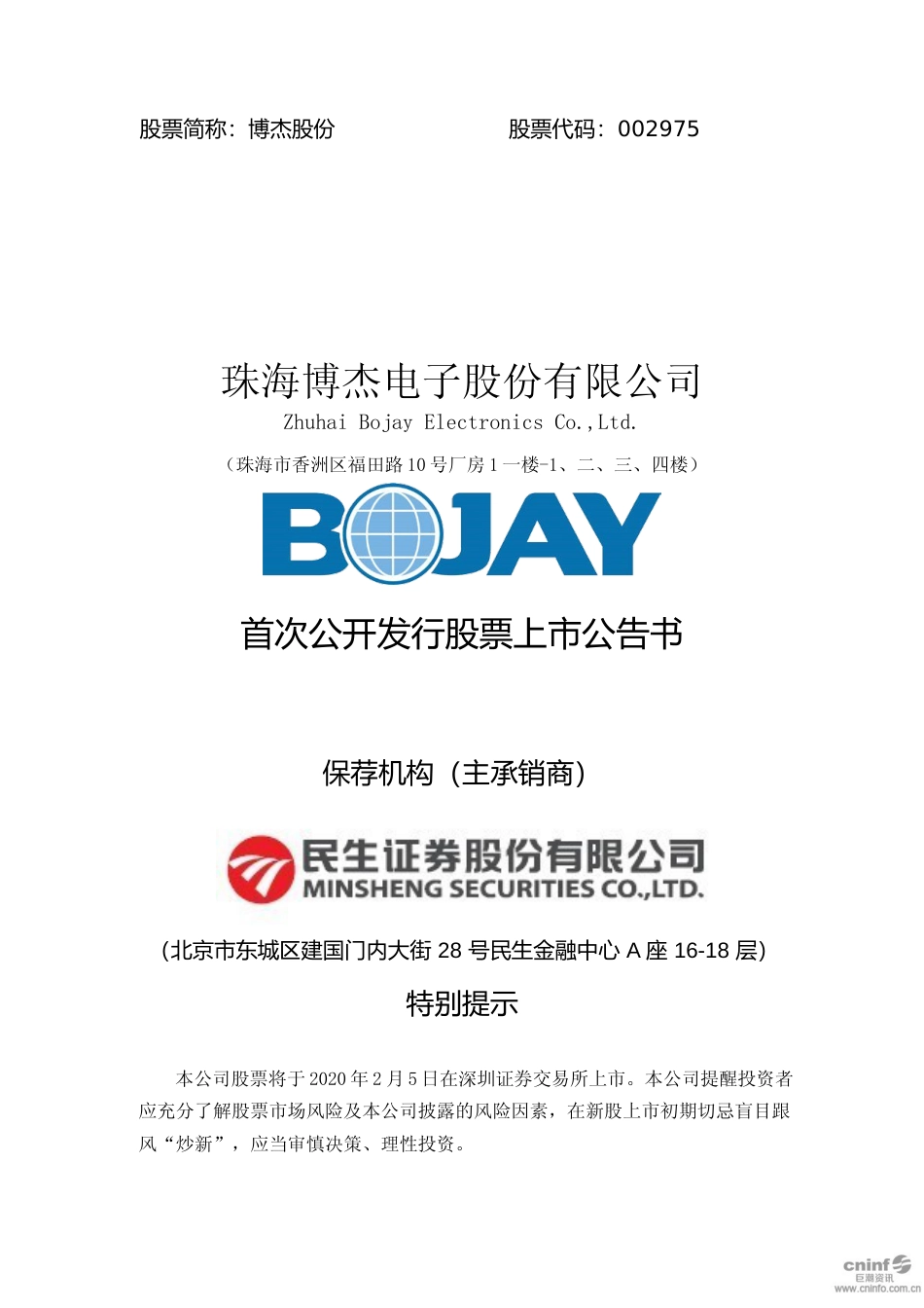 博杰股份：首次公开发行股票上市公告书_第1页