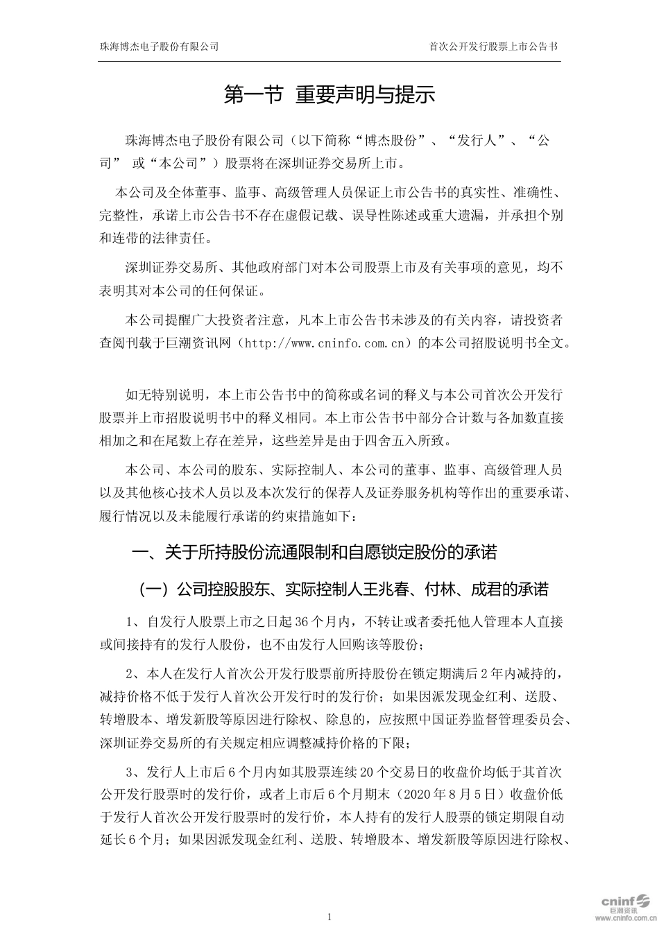 博杰股份：首次公开发行股票上市公告书_第2页