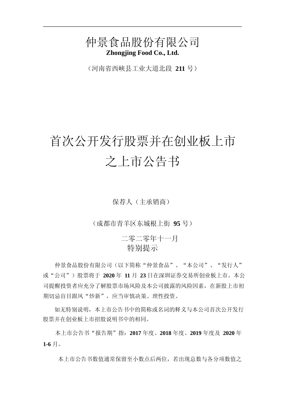 仲景食品：首次公开发行股票并在创业板上市之上市公告书_第1页